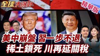 美中關稅談判未完!陸握軍用稀土不讓步!傳美恐延長對中關稅90天!G7嚴肅緊張!川普是變數?! 20250616【#全球大爆卦】精華版5 @全球大視野Global_Vision