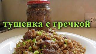 Тушенка с гречкой. для лентяев.