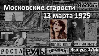 Умер Аркадий Аверченко. Троцкий – посол. Музей в Сухаревской башне. Московские старости 13.III.1925