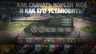 как установить шкурки в wot blitz кореан мод