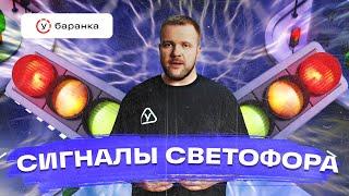 Курс ПДД – Сигналы светофора // проезд перекрестка, зеленый свет, стоп-линия, пешеходный переход