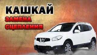 Замена сцепления (со снятием коробки передач)  Ниссан Кашкай Nissan Qashqai