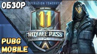 ROYALE PASS 11 SEASON В PUBG MOBILE.ОБНОВЛЕНИЕ 0.16.5 ОБЗОР И МНЕНИЕ О НОВОМ СЕЗОНЕ.