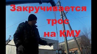 Если закручивается трос на КМУ