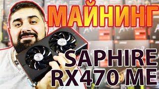 SAPPHIRE RX 470 4gb mining edition тест в майнинге