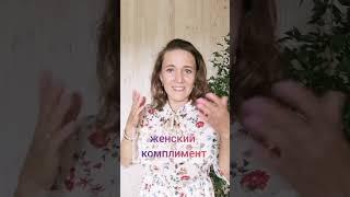 Как хвалить мужчину