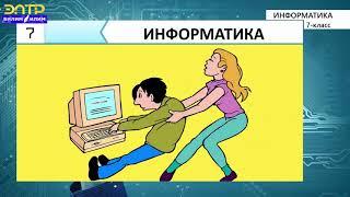 7-класс | Информатика |  Коопсуздук техникасы жана. Компьютер адамдын жашоосунда