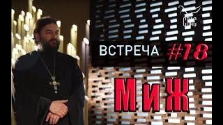 Встреча с молодежью #18. Отношения мужчин и женщин! Протоиерей Андрей Ткачёв