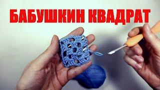 Вязание крючком. Бабушкин квадрат. Вяжем узоры.Crochet for beginners. We knit patterns. DIY!