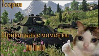 Прикольные моменты в War Thunder. T-34(1940)