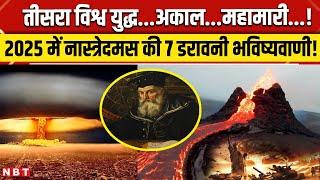 Nostradamus Predictions 2025: नास्त्रेदमस की ये 7 भविष्यवाणी डरा रही हैं! | Bhavishyavani | NBT News