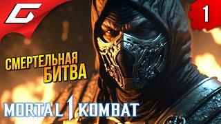 МОРТАЛ КОМБАТ: Начало  Mortal Kombat 1 ◉ Прохождение 1