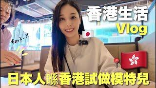 香港生活最初ののキャスティングDAY海外で働く日本人モデルVLOG #7