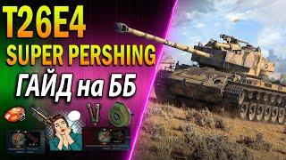 T26E4 Super Pershing  ГАЙД на ББ  СТОИТ ли ПОКУПАТЬ в 2022 ПОСЛЕ АПА от WG?ДЕШЕВЫЙ ПРЕМ ДЛЯ ФАРМА