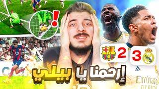 ردة فعل مباشرة على برشلونة وريال مدريد 2-3 (بيلينغهام خلاااص )