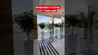 Купить квартиру в Сочи в ипотеку от 7 млн / Недвижимость Сочи Парк жк