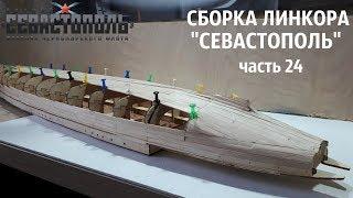 СБОРКА ЛИНКОРА "СЕВАСТОПОЛЬ" от DeAgostini  часть 24