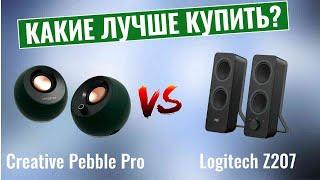 Creative Pebble Pro vs Logitech Z207 \ Какие компьютерные колонки лучше купить?