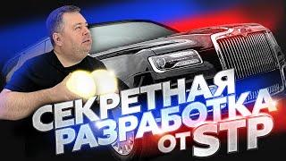 StP и лимузин президента