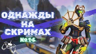 Однажды на скримах №14 | Apex legends