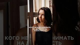 Кого точно нельзя нанимать на должность ассистента?
