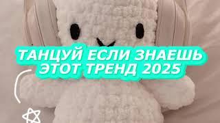 Танцуй если знаешь этот тренд 2025 года