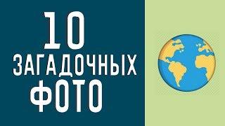 ТОП 10 САМЫХ ЗАГАДОЧНЫХ ФОТО В МИРЕ!!!