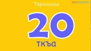 Нохчийн маттахь терахьаш, дагардан а 1амор (Изучение чеченского языка - цыфры)