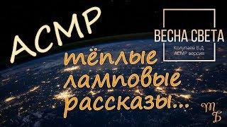 АСМР рассказы | тихий мужской голос | Весна света