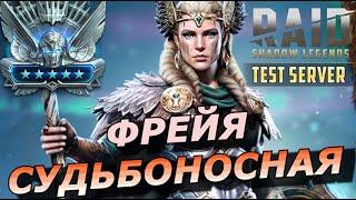 RAID: УНИВЕРСАЛЬНАЯ ИМБА ФРЕЙЯ СУДЬБОНОСНАЯ (ОБЗОР/ГАЙД) ЗБТ | Freyja Fateweaver