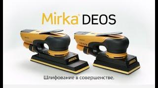 Mirka® DEOS для кузовного ремонта. Шлифование в совершенстве.