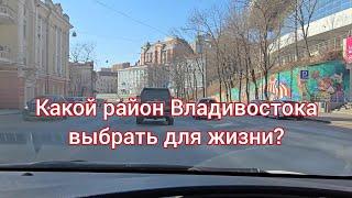 В каком РАЙОНЕ Владивостока жить хорошо ?? Видео-экскурсия.