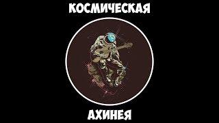 Космическая ахинея