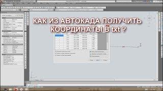 КАК ПОЛУЧИТЬ ТЕКСТОВЫЙ ФАЙЛ С КООРДИНАТАМИ ТОЧЕК ИЗ ЧЕРТЕЖА AutoCAD