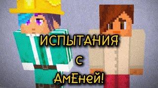 Я и АмЕня проходим ИСПЫТАНИЯ! | ИСПЫТАНИЯ МультиКрафт MultiCraft