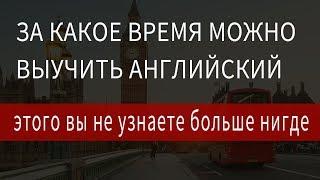 За сколько можно выучить английский, за какое время можно выучить английский язык