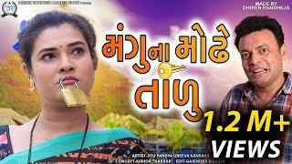 Manguna Modhe Taadu  || મંગુ ના મોઢે તાળું || Jitu Mangu || Dhiren Randheja Comedy || 2022