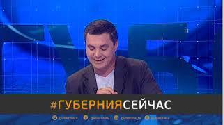 #Губерния Сейчас. 06/10/2020