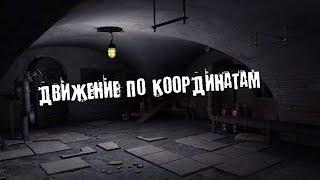 ДВИЖЕНИЕ ПО КООРДИНАТАМ | ОТГОЛОСКИ 0-ОСОЗНАНИЕ  ● DAYZ RP STALKER ERA RP