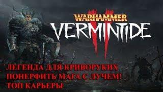 Warhammer: Vermintide 2 Как играть на легенде криворукому, маг с лучем и топ карьеры