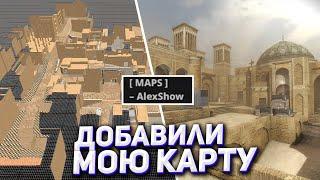 Я Сделал Новую Карту и ЕЕ ДОБАВЯТ В CS:GO! Сколько Заработал?ЖЕСТЬ 