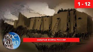 Забытые войны России.  Серии 1 - 12 / Рейтинг  8,3 /  (2018)