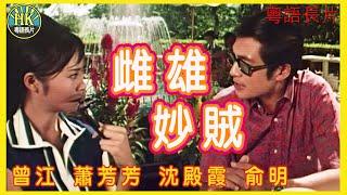 《粵語長片》雌雄妙賊 (1969)｜曾江｜蕭芳芳｜沈殿霞｜俞明｜導演：陸邦 | 香港電影 | 香港粵語電影 | 粵語 #喜劇 #comedy