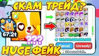 *НОВЫЙ СКАМ?!* ЗАТРЕЙДИЛ ФЕЙКОГО HUGE CUPID CORGI на МНОГО ХУГОВ В ПЕТ СИМУЛЯТОР Х! Pet Simulator X