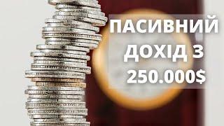 Як жити на пасивний дохід з 250.000$?