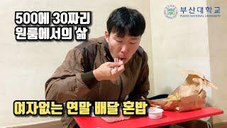 [TASTY BUSAN] 자취생을 위한 1인 메뉴 배달 맛집