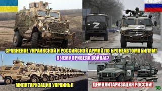 Демилитаризация РФ и милитаризация Украины! Бронеавтомобили MRAP. Российско-украинская война №18