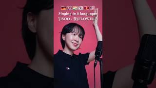 Singing 'JISOO - 꽃(FLOWER)' in 6 languages #DabinCha #SummerOfShorts