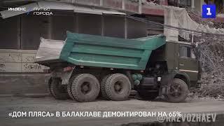 «Дом Пляса» в Балаклаве демонтирован на 65%