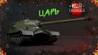 ИС-7 : ЦАРЬ НАГИБАТОР в War Thunder